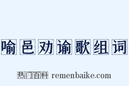 喻邑劝谕歌组词是什么意思的图片